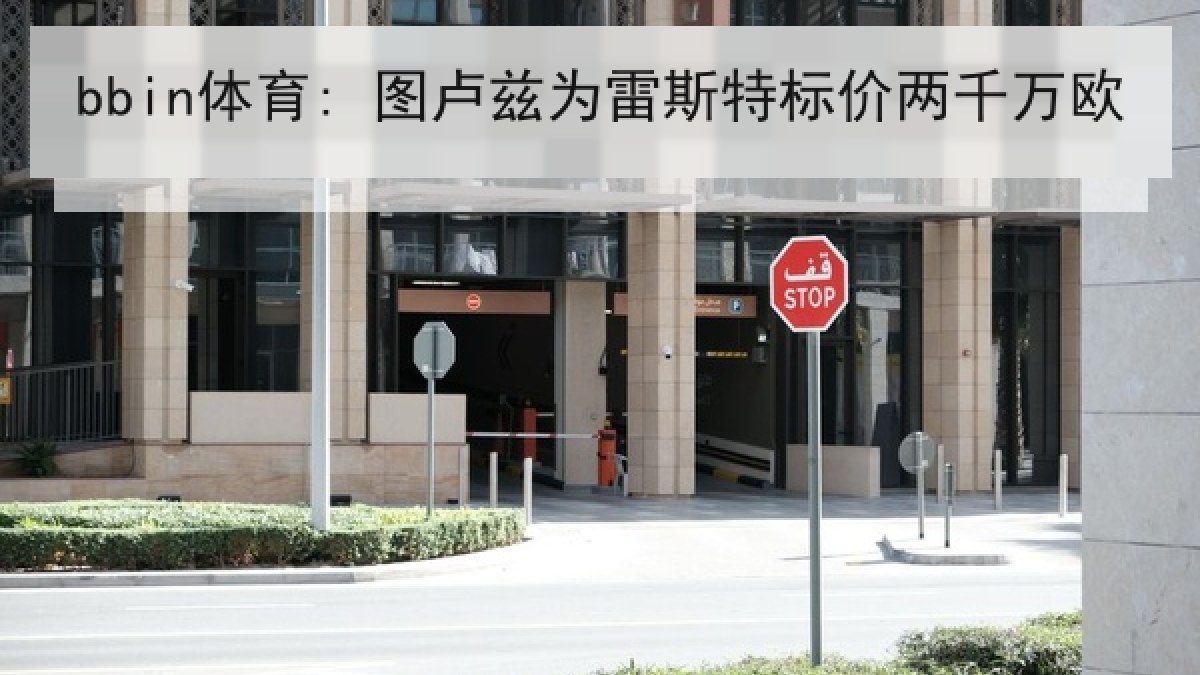 bbin体育: 图卢兹为雷斯特标价两千万欧